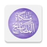 Logo of مشكاة المصابيح android Application 