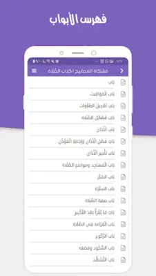 مشكاة المصابيح android App screenshot 3