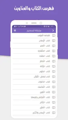 مشكاة المصابيح android App screenshot 4